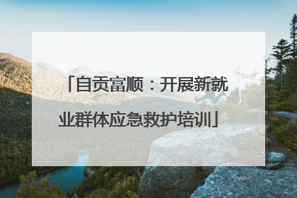 自贡富顺：开展新就业群体应急救护培训