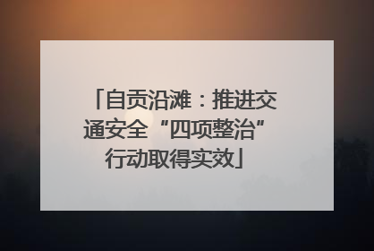 自贡沿滩：推进交通安全“四项整治”行动取得实效