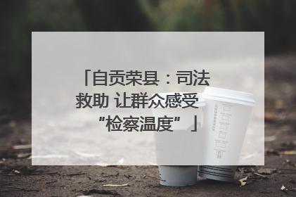 自贡荣县：司法救助 让群众感受“检察温度”