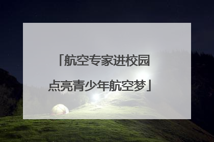 航空专家进校园 点亮青少年航空梦