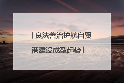 良法善治护航自贸港建设成型起势
