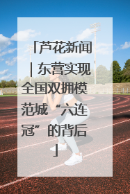 芦花新闻｜东营实现全国双拥模范城“六连冠”的背后