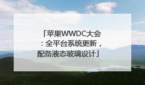 苹果WWDC大会：全平台系统更新，配备液态玻璃设计