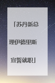 苏丹新总理伊德里斯宣誓就职