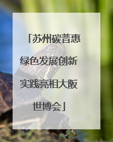 苏州碳普惠绿色发展创新实践亮相大阪世博会