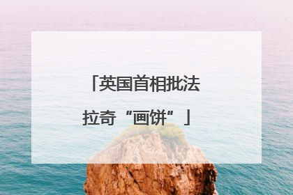 英国首相批法拉奇“画饼”