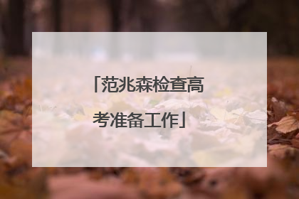 范兆森检查高考准备工作