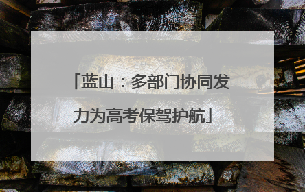 蓝山：多部门协同发力为高考保驾护航