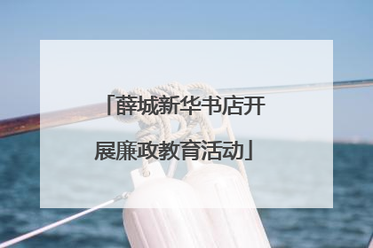 薛城新华书店开展廉政教育活动