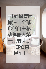 蚂蚁集团押注，全球仓储自主移动机器人第一股要来了｜IPO直通车