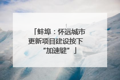 蚌埠：怀远城市更新项目建设按下“加速键”