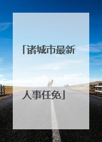 诸城市最新人事任免