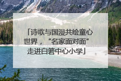 诗歌与国漫共绘童心世界，“名家面对面”走进白箬中心小学