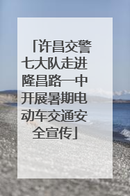 许昌交警七大队走进隆昌路一中开展暑期电动车交通安全宣传