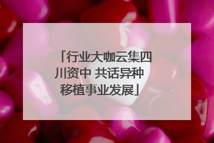 行业大咖云集四川资中 共话异种移植事业发展