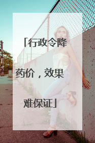 行政令降药价，效果难保证