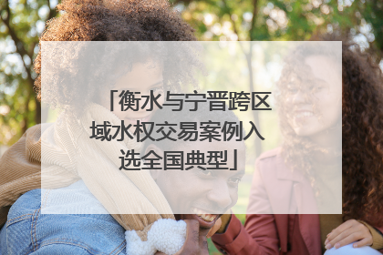 衡水与宁晋跨区域水权交易案例入选全国典型