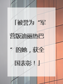被誉为“军营版迪丽热巴”的她，获全国表彰！