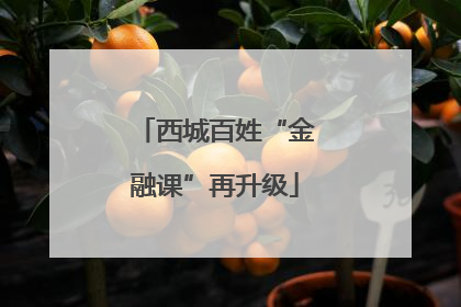 西城百姓“金融课”再升级