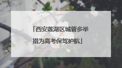 西安莲湖区城管多举措为高考保驾护航