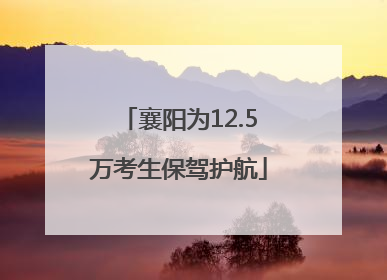 襄阳为12.5万考生保驾护航