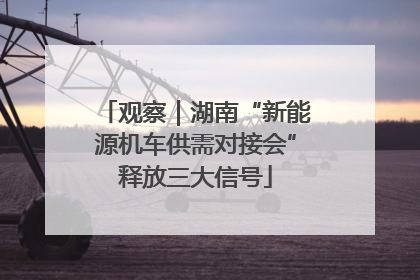 观察｜湖南“新能源机车供需对接会”释放三大信号