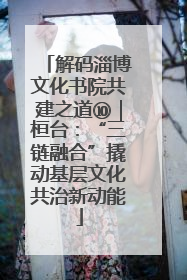 解码淄博文化书院共建之道⑩｜桓台：“三链融合”撬动基层文化共治新动能