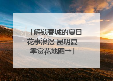 解锁春城的夏日花事浪漫 昆明夏季赏花地图→