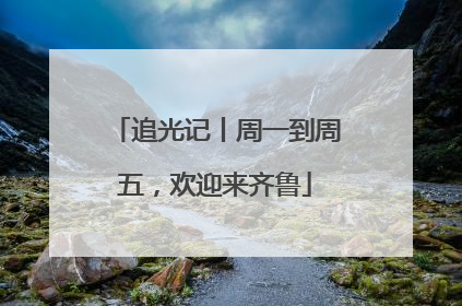 追光记丨周一到周五，欢迎来齐鲁
