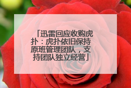 迅雷回应收购虎扑：虎扑依旧保持原班管理团队，支持团队独立经营