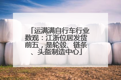 运满满自行车行业数观：江浙位居发货前五，是轮毂、链条、头盔制造中心