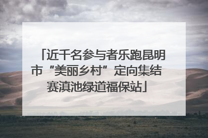 近千名参与者乐跑昆明市“美丽乡村”定向集结赛滇池绿道福保站
