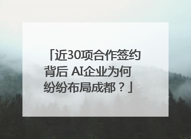 近30项合作签约背后 AI企业为何纷纷布局成都？