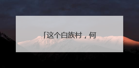 这个白族村，何以获评国家“4A级旅游景区”？