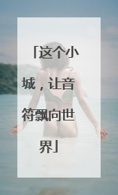 这个小城，让音符飘向世界