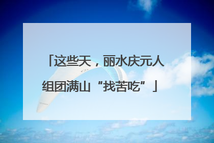 这些天，丽水庆元人组团满山“找苦吃”