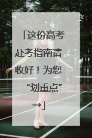 这份高考赴考指南请收好！为您“划重点”→