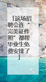 这场招聘会连“完美证件照”都帮毕业生免费安排了