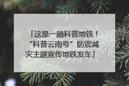 这是一趟科普地铁！“科普云南号”防震减灾主题宣传地铁发车