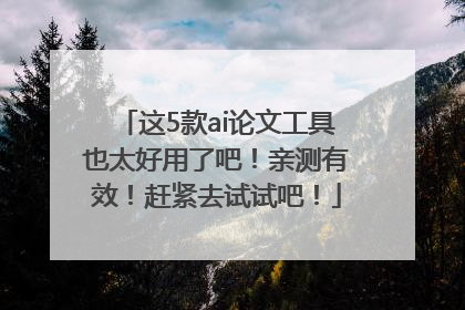 这5款ai论文工具也太好用了吧！亲测有效！赶紧去试试吧！