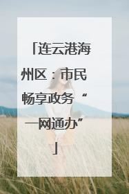连云港海州区：市民畅享政务“一网通办”