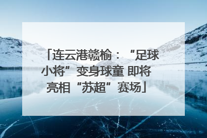 连云港赣榆：“足球小将”变身球童 即将亮相“苏超”赛场