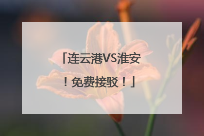 连云港VS淮安！免费接驳！