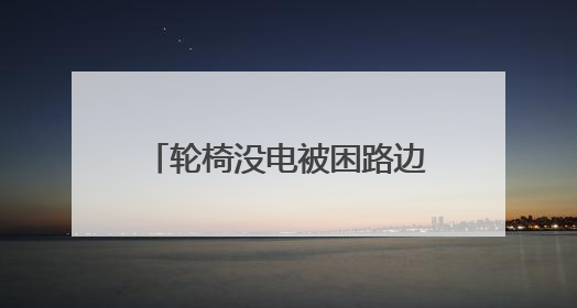 轮椅没电被困路边 交警暖心护送！