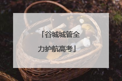 谷城城管全力护航高考