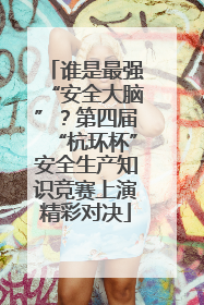 谁是最强“安全大脑”？第四届“杭环杯”安全生产知识竞赛上演精彩对决