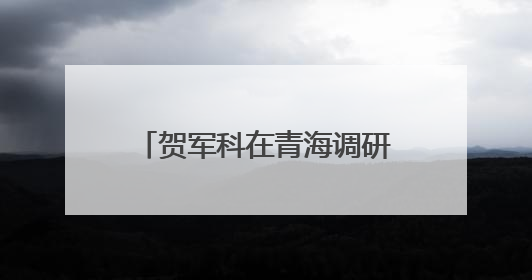 贺军科在青海调研科协基层工作情况