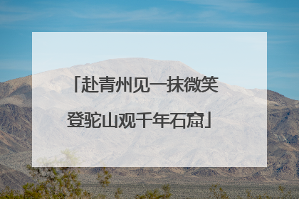 赴青州见一抹微笑 登驼山观千年石窟