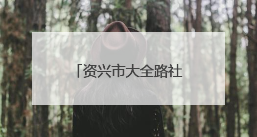 资兴市大全路社区：浓情端午 “粽”享欢乐