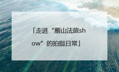 走进“雁山法旅show”的拍摄日常